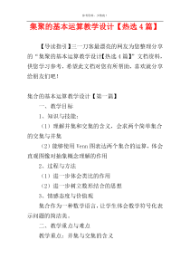 集聚的基本运算教学设计【热选4篇】