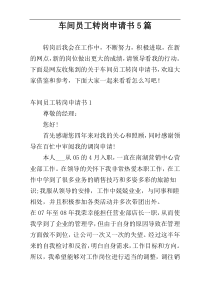 车间员工转岗申请书5篇
