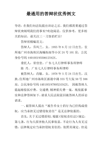 最通用的答辩状优秀例文