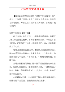 记忆中作文通用4篇
