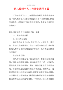 幼儿教师个人工作计划通用4篇