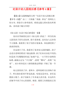 纪录片幼儿园观后感【参考4篇】