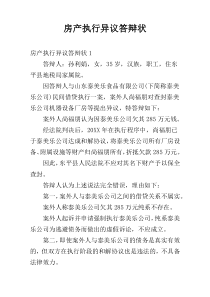 房产执行异议答辩状