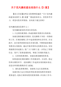 关于党风廉政建设是指什么【5篇】