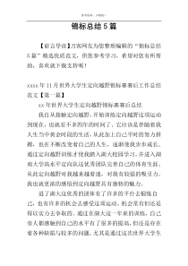 锦标总结5篇