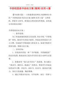 书香校园读书活动方案(案例)实用4篇
