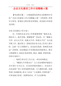 企业文化建设工作计划精编4篇