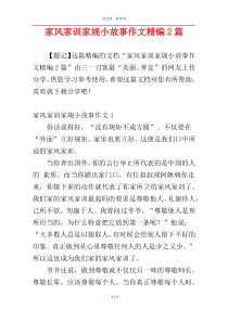 家风家训家规小故事作文精编2篇