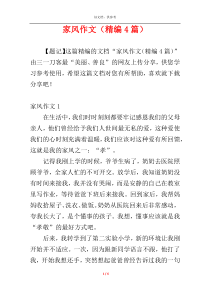 家风作文（精编4篇）
