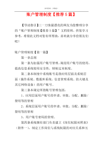 账户管理制度【推荐5篇】