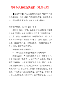 纪律作风整顿自我剖析（通用4篇）