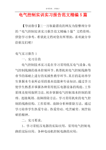 电气控制实训实习报告范文精编5篇