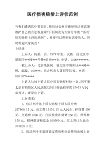 医疗损害赔偿上诉状范例