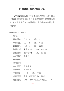 网络求职简历精编5篇