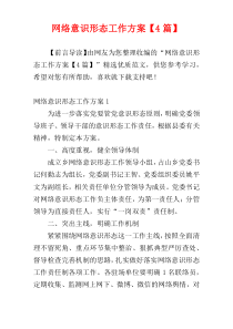 网络意识形态工作方案【4篇】