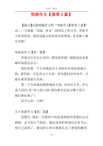 郊游作文【推荐4篇】