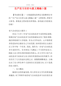生产实习目的与意义精编3篇