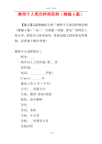 教师个人简历样例范例（精编4篇）