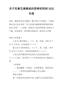 关于民事交通事故的答辩状范例2022年度