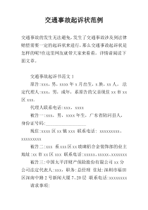 交通事故起诉状范例