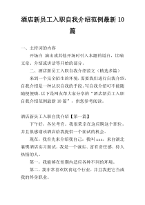 酒店新员工入职自我介绍范例最新10篇