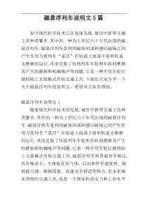 磁悬浮列车说明文5篇