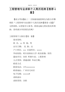 工程管理专业求职个人简历范例【推荐4篇】