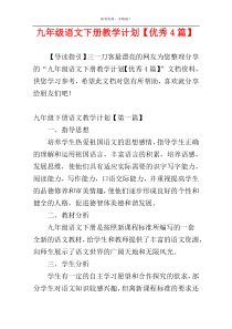 九年级语文下册教学计划【优秀4篇】