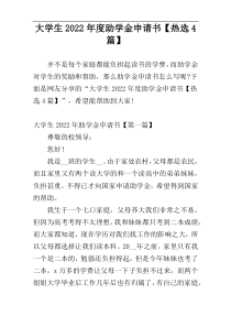 大学生2022年度助学金申请书【热选4篇】