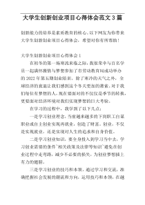 大学生创新创业项目心得体会范文3篇