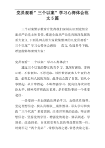 党员观看”三个以案”学习心得体会范文5篇