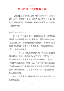快乐的六一作文精编5篇