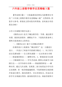 六年级上册数学教学反思精编3篇