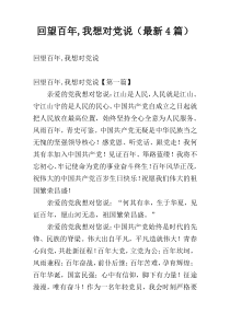 回望百年,我想对党说（最新4篇）