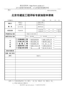北京市建设工程评标专家抽取申请表 表8