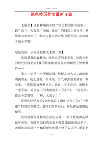 绿色校园作文最新4篇