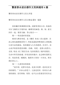 繁星春水读后感作文范例通用4篇