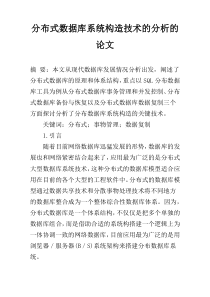 分布式数据库系统构造技术的分析的论文