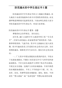 防范溺水的中学生倡议书5篇