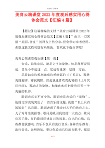美育云端课堂2022年度观后感实用心得体会范文【汇编4篇】