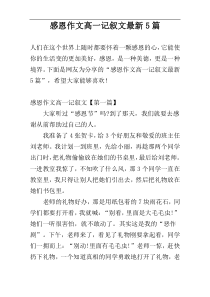 感恩作文高一记叙文最新5篇