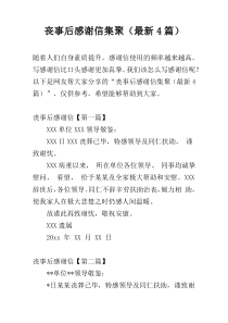 丧事后感谢信集聚（最新4篇）