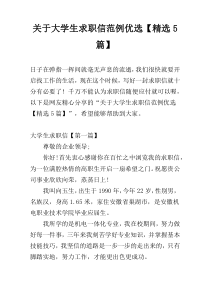关于大学生求职信范例优选【精选5篇】