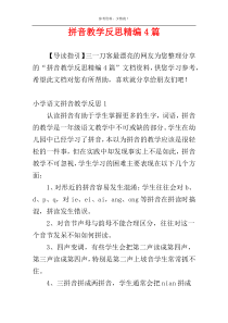 拼音教学反思精编4篇