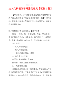 给入党积极分子写鉴定意见【范例4篇】