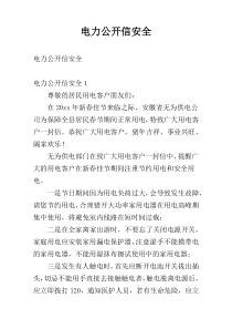 电力公开信安全