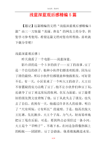 浅蓝深蓝观后感精编5篇