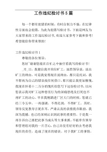 工作违纪检讨书5篇