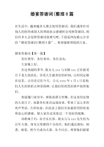 婚宴答谢词(整理8篇