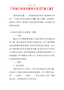 三年级小学音乐教学计划【汇集4篇】